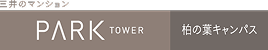 パークタワー柏の葉キャンパス